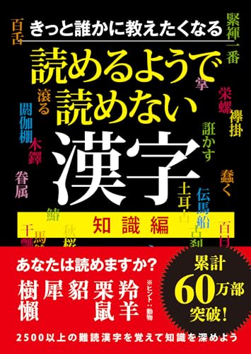 きっと誰かに教えたくなる 読めるようで読めない漢字 知識編