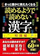 きっと誰かに教えたくなる 読めるようで読めない漢字 知識編