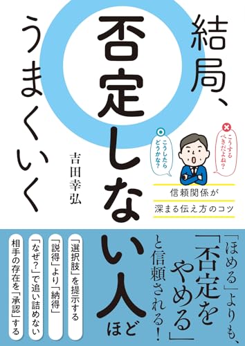 結局、否定しない人ほどうまくいく