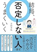 結局、否定しない人ほどうまくいく