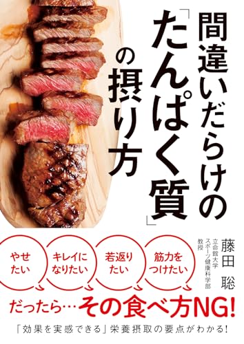 間違いだらけの「たんぱく質」の摂り方