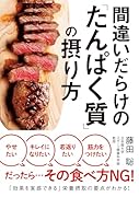 間違いだらけの「たんぱく質」の摂り方