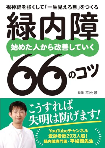 緑内障 始めた人から改善していく66のコツ 視神経を強くして「一生見える目」をつくる