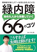緑内障 始めた人から改善していく66のコツ 視神経を強くして「一生見える目」をつくる