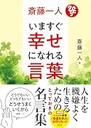 斎藤一人 いますぐ幸せになれる言葉