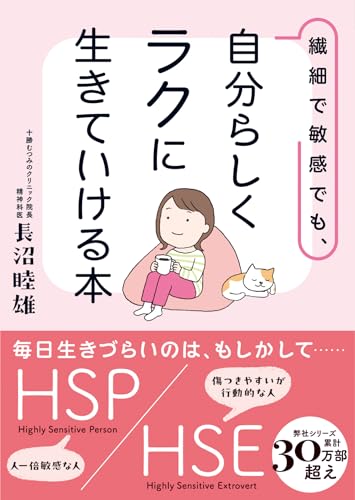 繊細で敏感でも、自分らしくラクに生きていける本