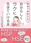 繊細で敏感でも、自分らしくラクに生きていける本