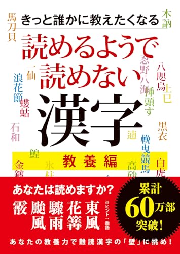 きっと誰かに教えたくなる読めるようで読めない漢字 教養編