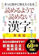 きっと誰かに教えたくなる読めるようで読めない漢字 教養編
