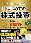 マンガでわかる! 超はじめての株式投資