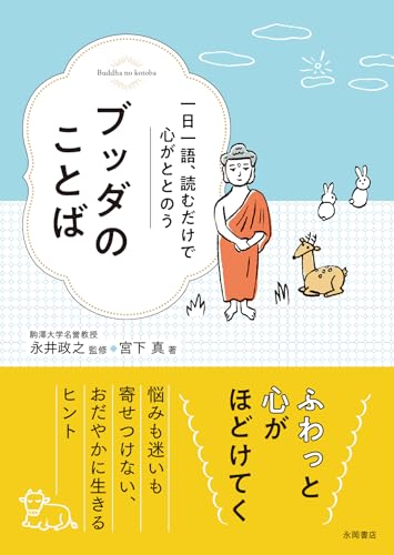 ブッダのことば 一日一語、読むだけで心がととのう