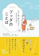 ブッダのことば 一日一語、読むだけで心がととのう
