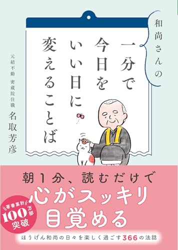 和尚さんの 一分で今日をいい日に変えることば