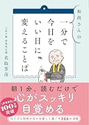 和尚さんの 一分で今日をいい日に変えることば