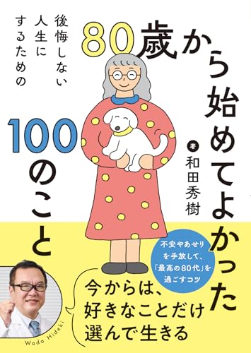 80歳から始めてよかった100のこと