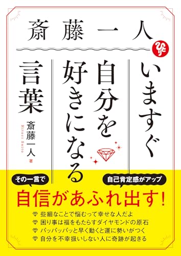 斎藤一人 いますぐ自分を好きになる言葉