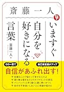 斎藤一人 いますぐ自分を好きになる言葉