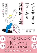 忙しすぎる毎日から抜け出す本 「時間がない」を解決する92のコツ