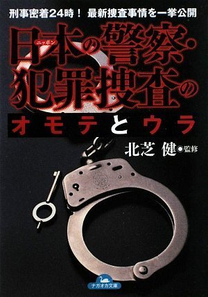 日本の警察・犯罪捜査のオモテとウラ 刑事密着24時!最新捜査事情を一挙公開