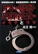 日本の警察・犯罪捜査のオモテとウラ 刑事密着24時！最新捜査事情を一挙公開