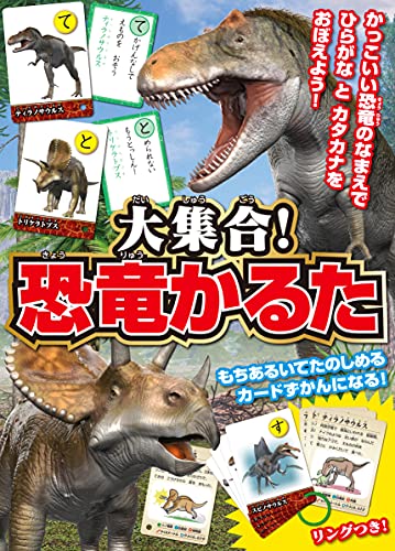 近刊検索デルタ 大集合 恐竜かるた