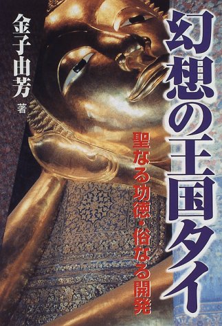 幻想の王国タイ―聖なる功徳・俗なる開発