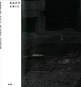 島田荘司全集8(第8巻)