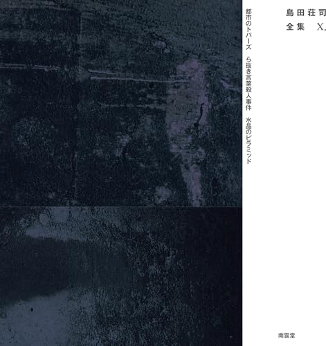 島田荘司全集X(第10巻)｜南雲堂｜文庫の発売日