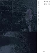 島田荘司全集X(第10巻)