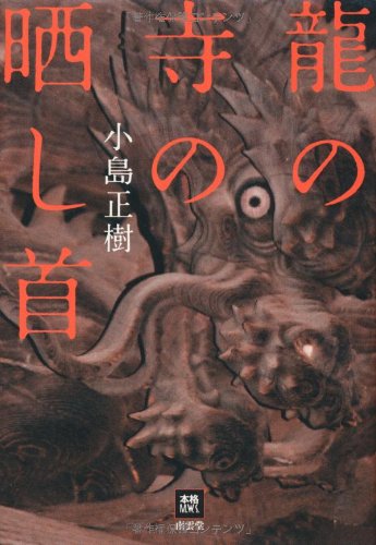龍の寺の晒し首