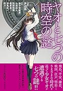 ヤオと七つの時空の謎