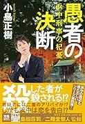 愚者の決断 浜中刑事の杞憂