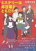 ミステリーは非日常とともに!