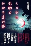 ミズチと天狗とおぼろ月の夢