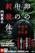 卵の中の刺殺体 世界最小の密室