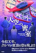天空の密室