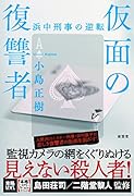 仮面の復讐者
