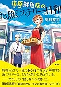 海原鮮魚店のお魚ミステリー日和