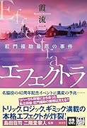エフェクトラ 紅門福助最厄の事件
