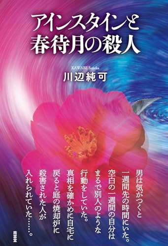 アインスタインと春待月の殺人