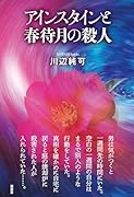 アインスタインと春待月の殺人