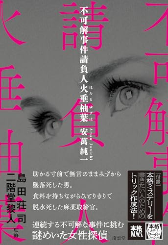 不可解事件請負人火垂柚葉