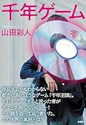 千年ゲーム