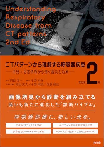 CTパターンから理解する呼吸器疾患 改訂第2版