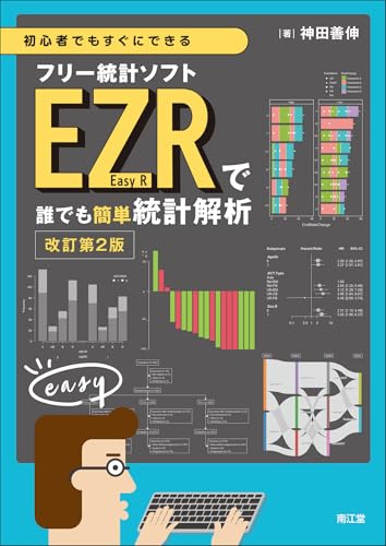 初心者でもすぐにできるフリー統計ソフトEZR(Easy R)で誰でも簡単統計解析(改訂第2版) | 神田善伸