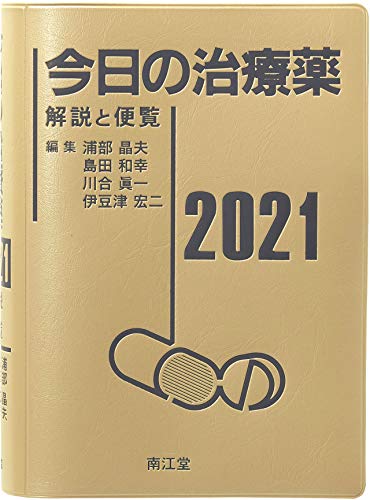 Amazonで浦部 晶夫, 島田 和幸, 川合 眞一, 伊豆津 宏二の今日の治療薬2021: 解説と便覧。アマゾンならポイント還元本が多数。浦部 晶夫, 島田 和幸, 川合 眞一, 伊豆津 宏二作品ほか、お急ぎ便対象商品は当日お届けも可能。また今日の治療薬2021: 解説と便覧もアマゾン配送商品なら通常配送無料。