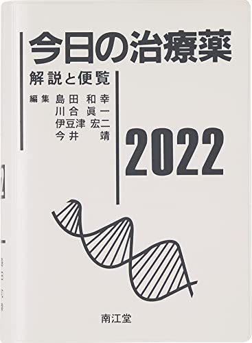 Amazonで島田和幸, 川合眞一, 伊豆津宏二, 今井靖の今日の治療薬2022: 解説と便覧。アマゾンならポイント還元本が多数。島田和幸, 川合眞一, 伊豆津宏二, 今井靖作品ほか、お急ぎ便対象商品は当日お届けも可能。また今日の治療薬2022: 解説と便覧もアマゾン配送商品なら通常配送無料。