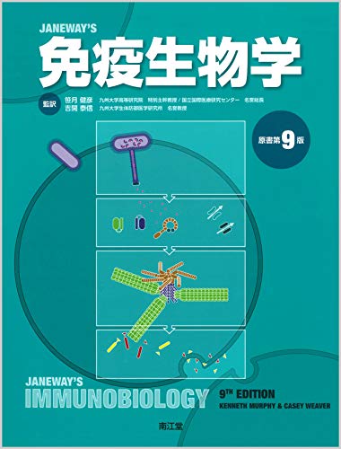 免疫生物学（原書第9版）