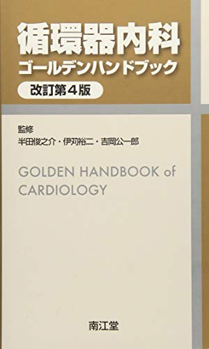 循環器内科ゴールデンハンドブック(改訂第4版)