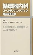 循環器内科ゴールデンハンドブック(改訂第4版)